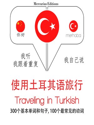 cover image of 土耳其語旅行單詞和短語